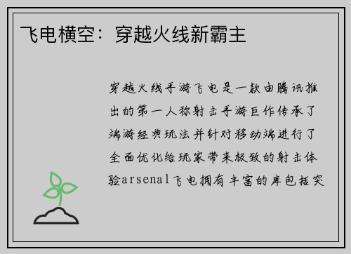 飞电横空：穿越火线新霸主