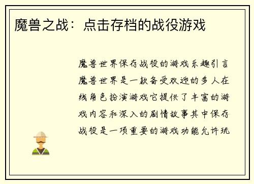 魔兽之战：点击存档的战役游戏