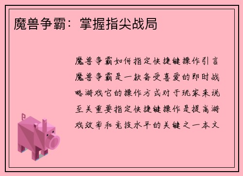 魔兽争霸：掌握指尖战局