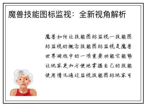 魔兽技能图标监视：全新视角解析