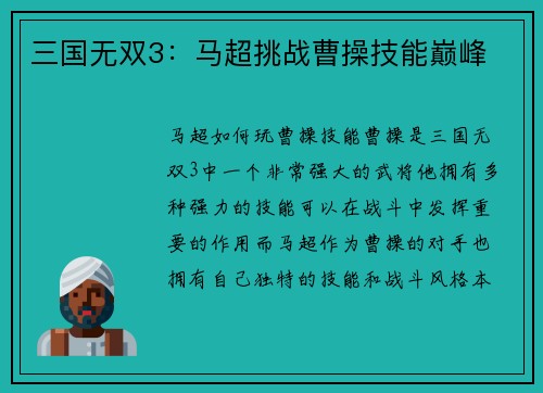 三国无双3：马超挑战曹操技能巅峰
