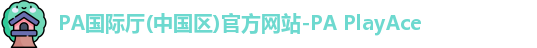 pa国际平台